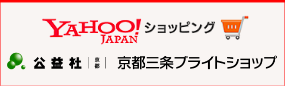 Yahoo!ショッピング 京都三条 ブライトショップ