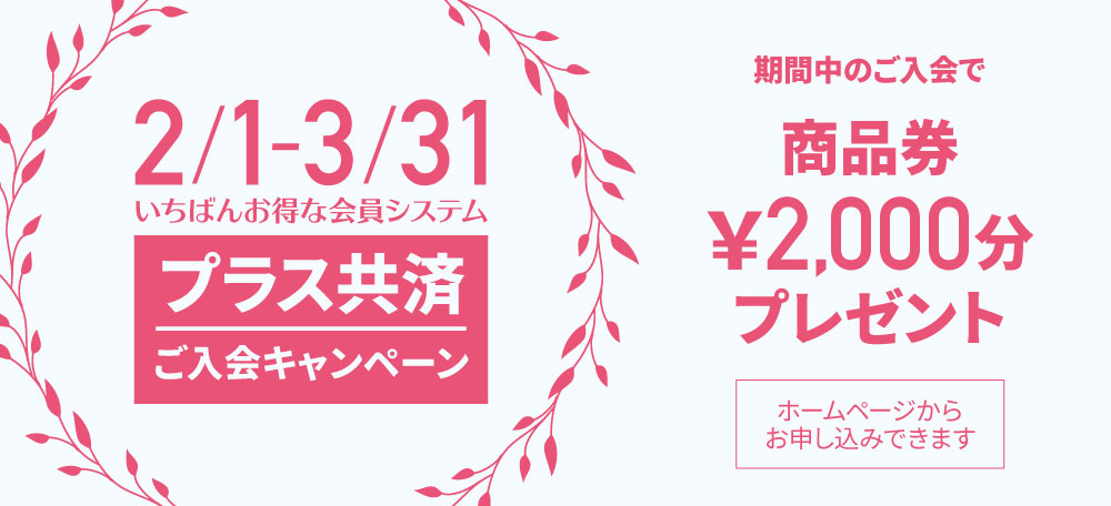 プラス共済キャンペーン2/1〜3/1